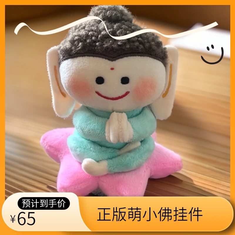萌小佛系列 车挂小佛正版萌小佛包包挂件可爱莲花小佛陪伴挂件