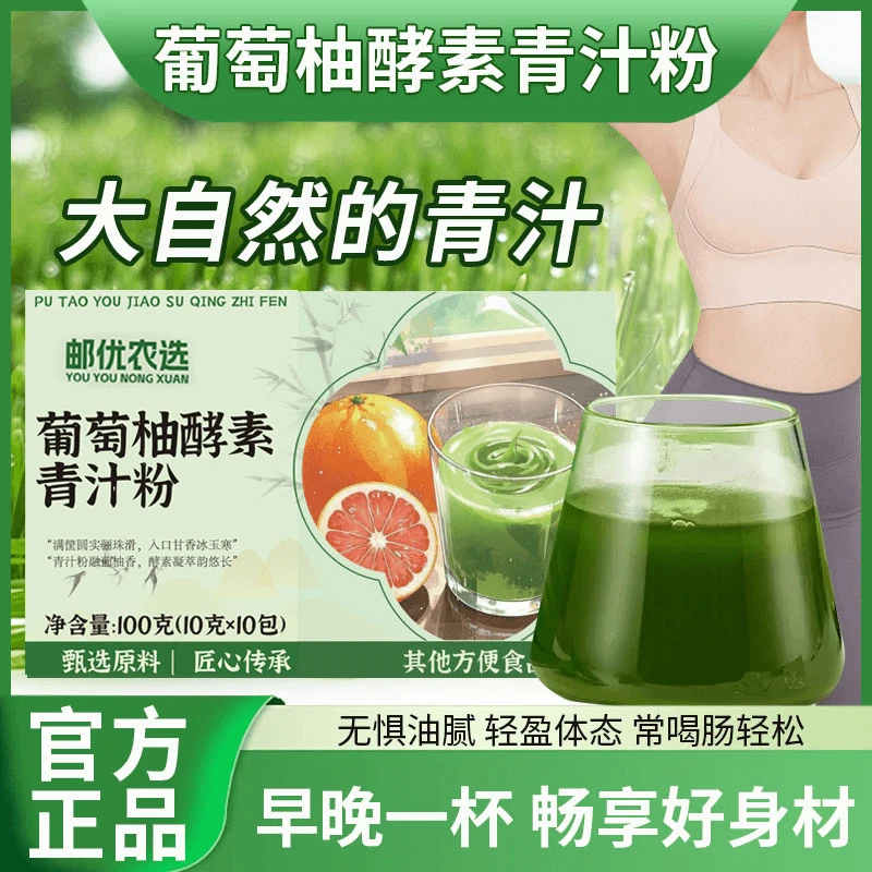 【邮政正品 葡萄柚酵素青汁粉】夏季冲泡饮品果蔬酵素男女老少通用