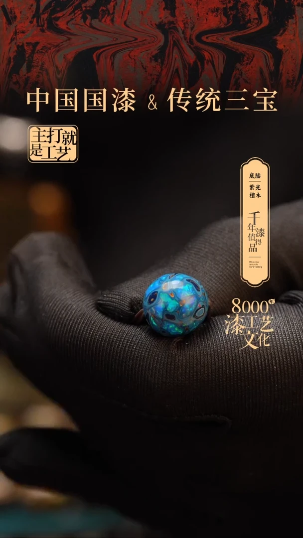 【闪购商品】闽越漆艺非遗漆珠12mm