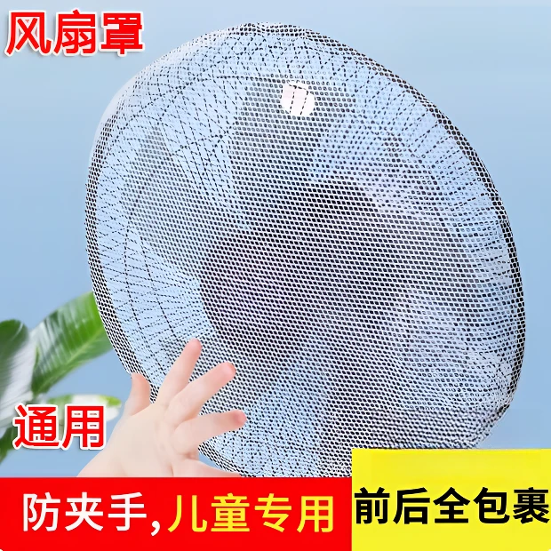 风扇罩防夹手小孩防护网安全保护网罩电扇罩子防儿童夹手电风扇套