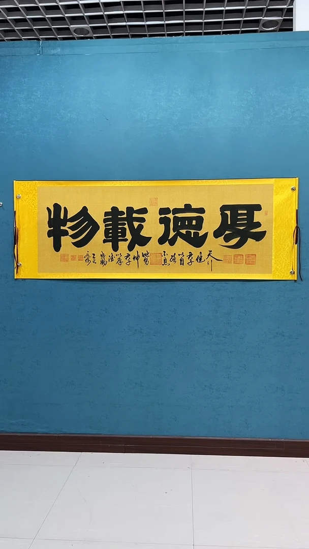 国画《厚德载物麻纹宣纸》70*2200厘米卷轴软裱