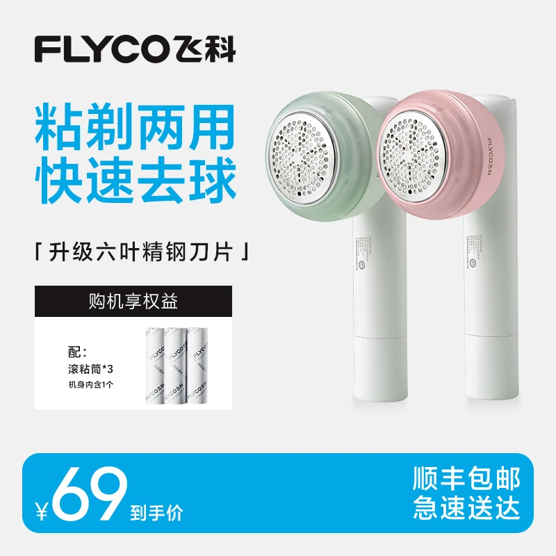 【飞科】毛球修剪器粘剃两用FR5280绿色/FR5281粉色剃毛机粘毛器-ZB