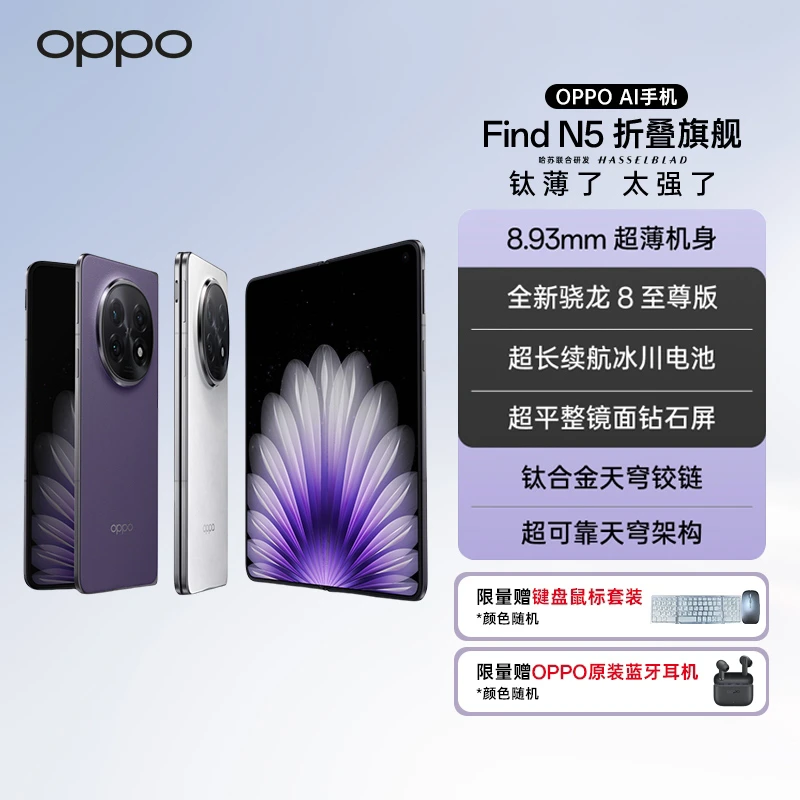 【新品上市】OPPO Find N5 折叠旗舰手机 超薄机身 超长续航