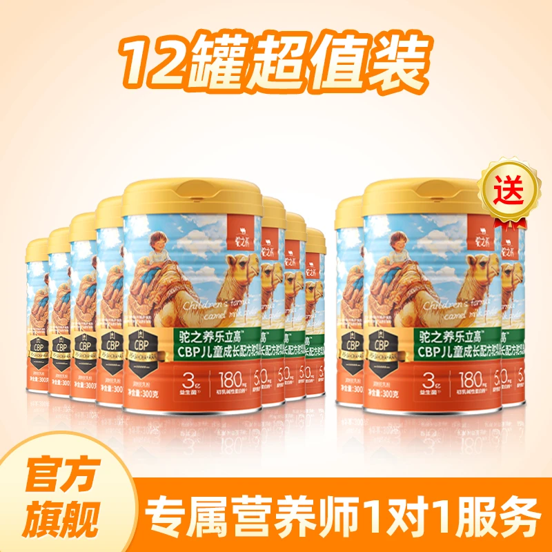 【买8送4】驼之养乐立高CBP儿童成长配方驼乳粉