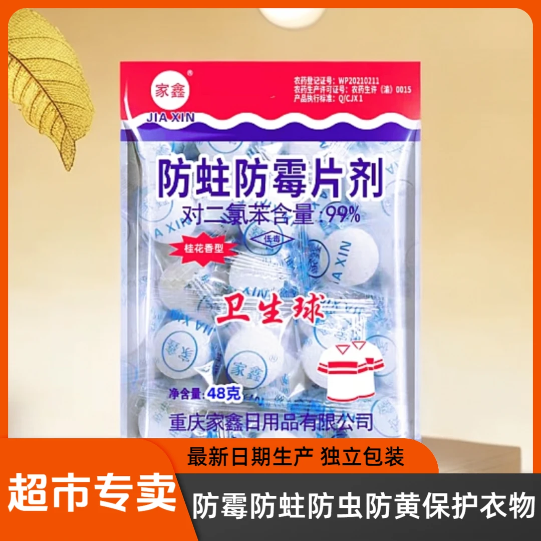 4包樟脑丸衣柜防虫防霉防蛀片剂清香型独立包装卫生球驱虫防蟑螂