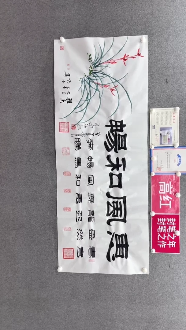 【闪购商品】书法高红合作字画《惠风和畅》180*70