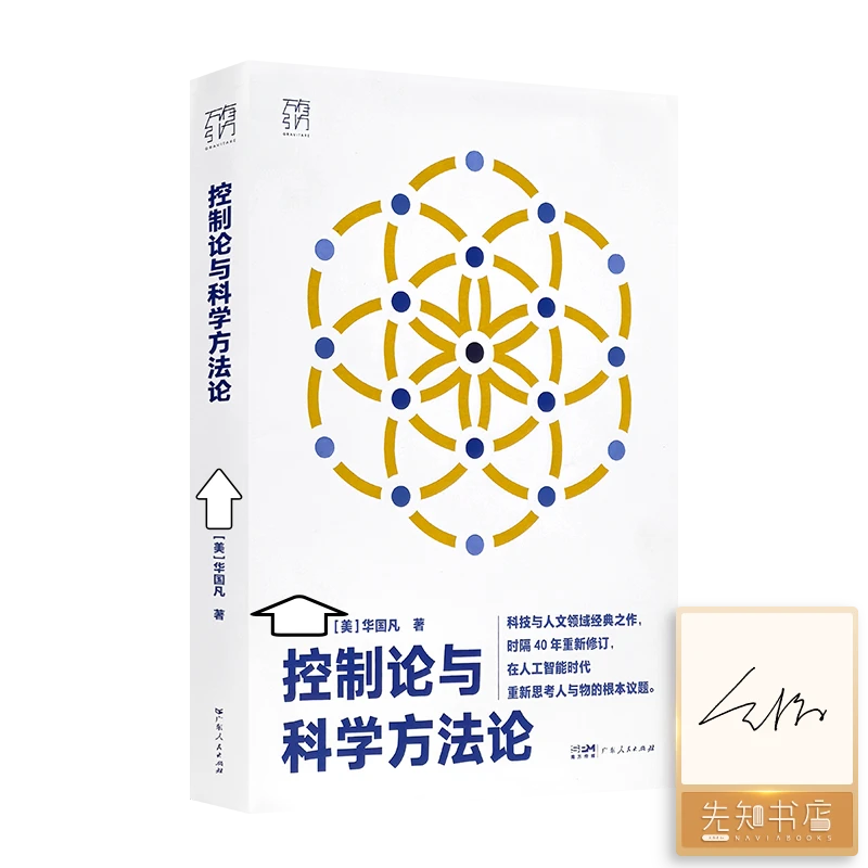 【签名版】金观涛《控制论与科学方法论》