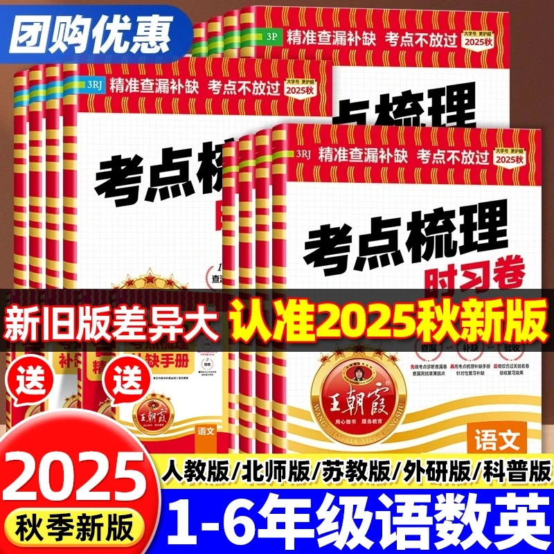 2025王朝霞考点梳理时习卷一二三四五六年级语文数学英语模拟测试
