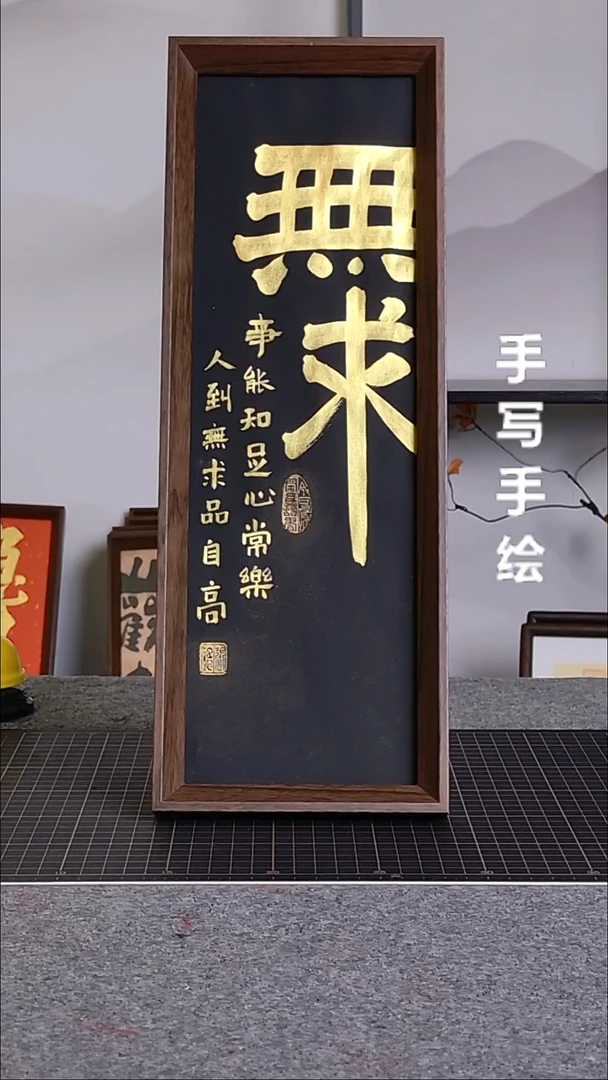 书法无求带框手写