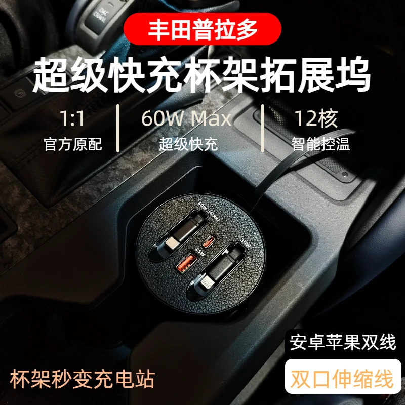 【丰田普拉多】车载杯架式超级快充支持typeC苹果伸缩式快充数据线