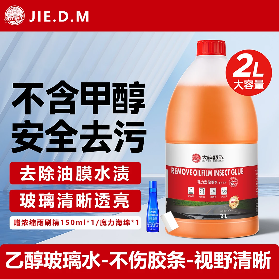 2升装汽车玻璃水大容量挡风玻璃雨刮水去除油膜虫胶水渍玻璃透亮