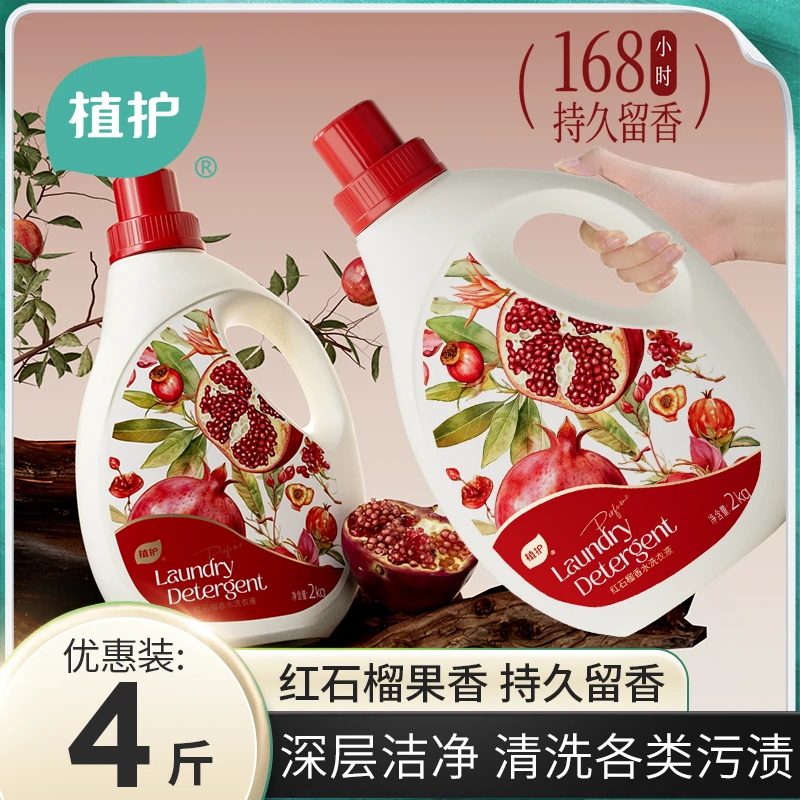植护红石榴香水洗衣液家用去污持久留香洗衣液大瓶香氛洗衣液4斤