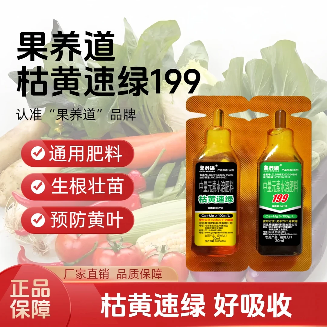 枯黄速绿199通用叶面肥料补充作物营养改善根系改善黄叶干尖肥料