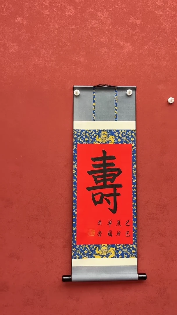 书法单国强/寿/小轴