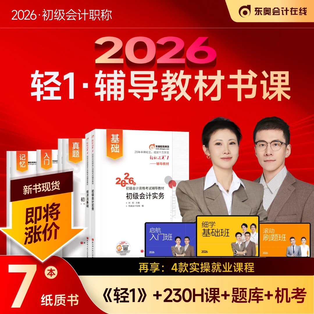 【26初级轻一辅导教材书课包】东奥26初级会计职称轻一辅导教材