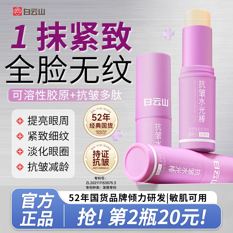 官方正品买一送一白云山水光棒抗皱淡化细纹眼袋黑眼圈紧致抗衰老