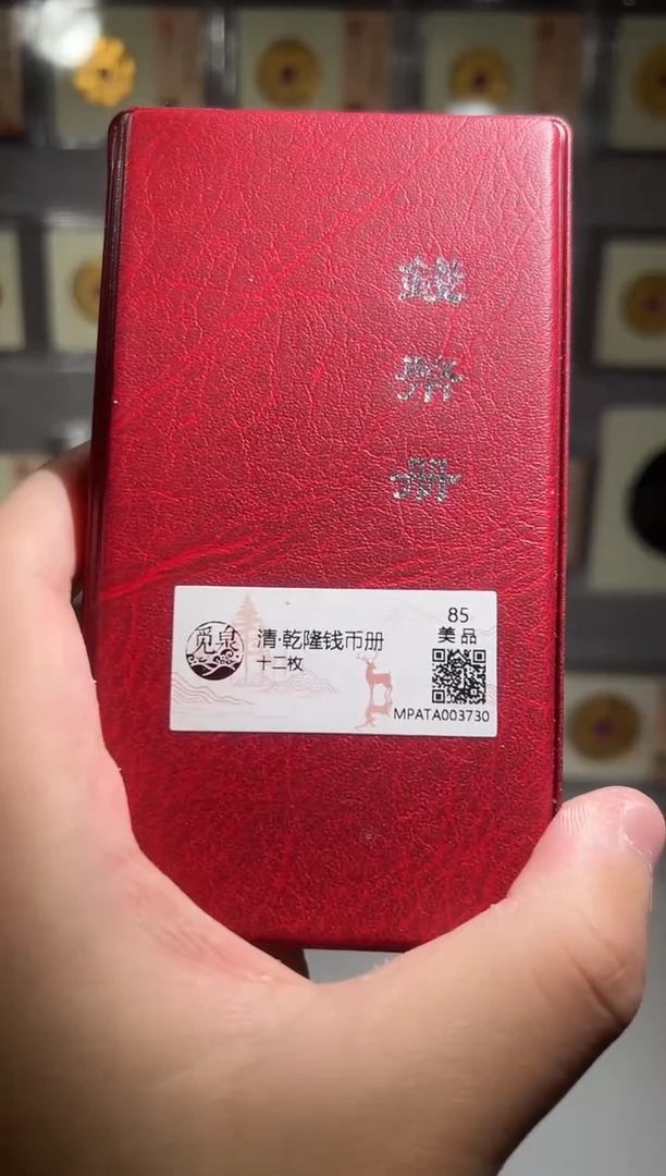 铜带评级 乾隆钱币册 共12枚 同分择优发