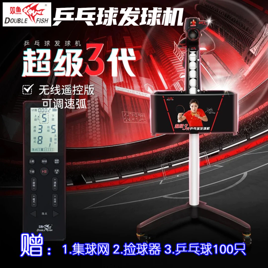 双鱼乒乓球发球机超级三代专业训练专用室内自动乒乓球发球机全套