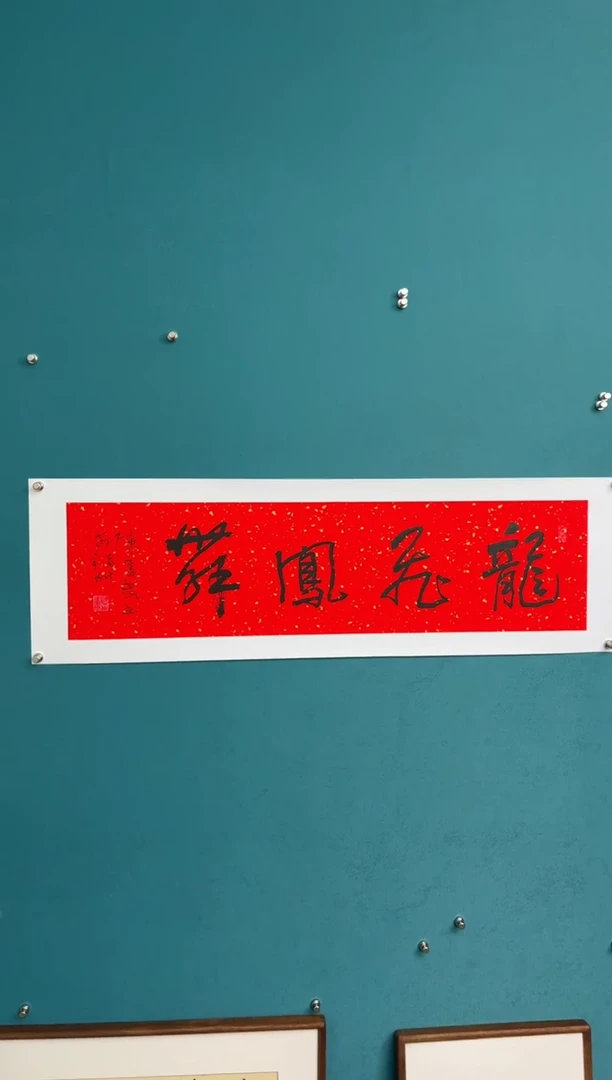 横款中国传统艺术 纯手工托底