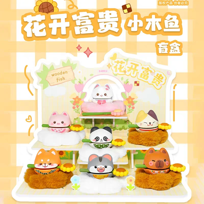 【拆盒】花开富贵小木鱼敲敲乐盲盒解压玩具办公室摆件生日礼物
