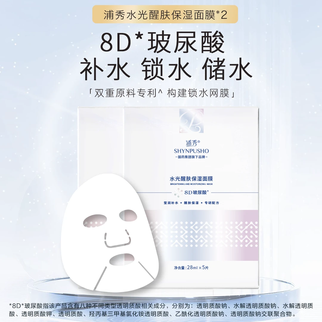 【国药集团旗下品牌】浦秀水光醒肤保湿面膜*两盒装水光通透玻尿酸
