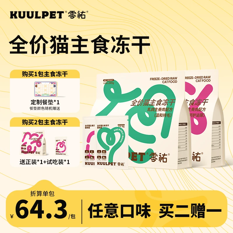 KUULPET零祐冻干生骨肉全价猫粮宠物主食冻干粮幼猫成猫长肉发腮