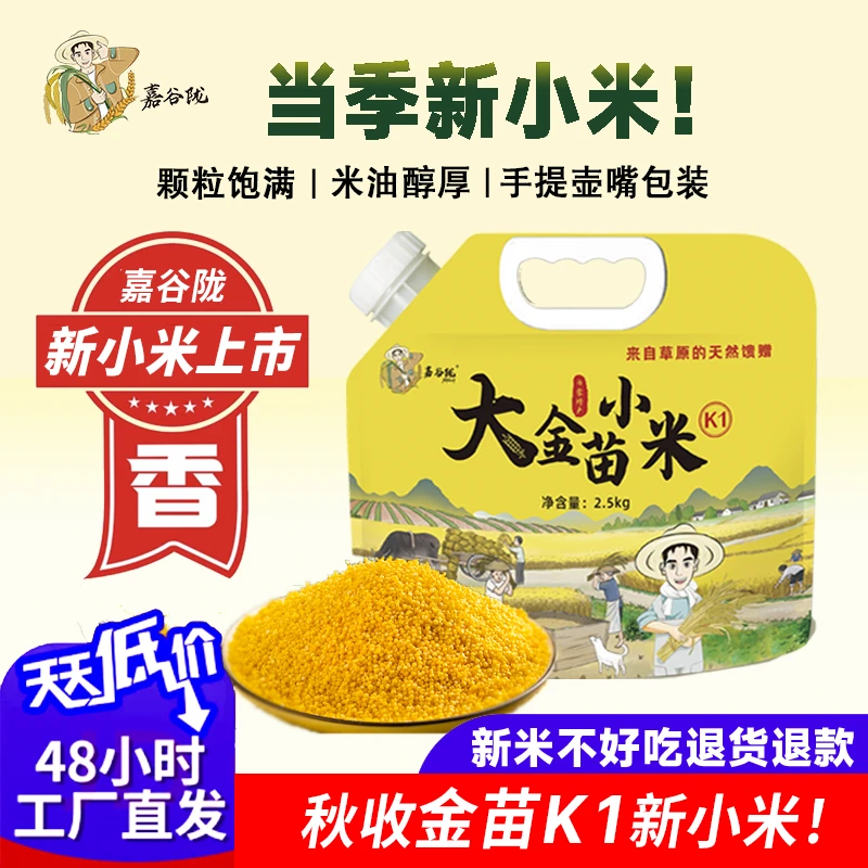支持试吃 内蒙古赤峰金苗k1 2.5kg黄小米农家特产五谷杂粮小米粥