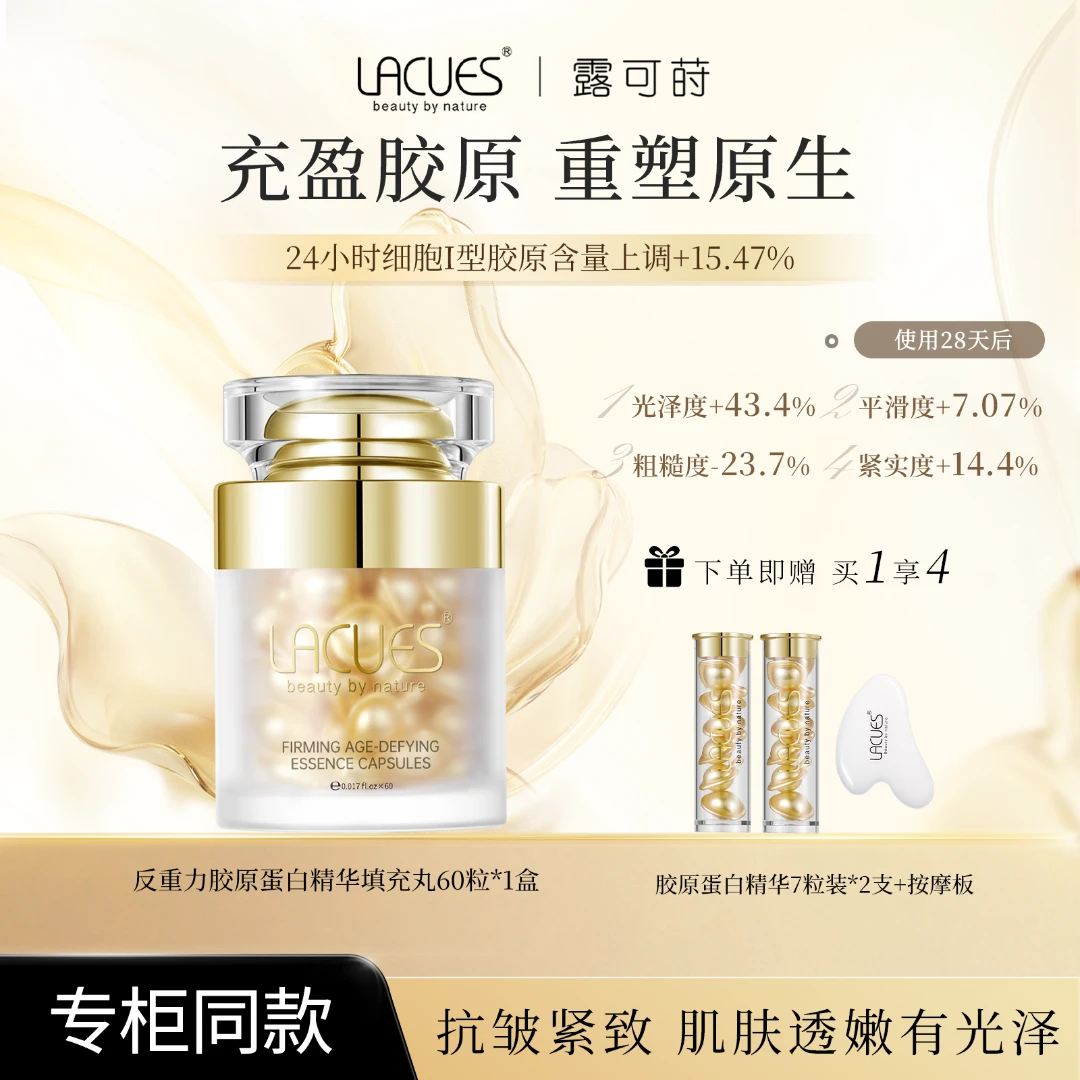 LACUES露可莳 反重力胶原蛋白填充丸精华油60粒/瓶