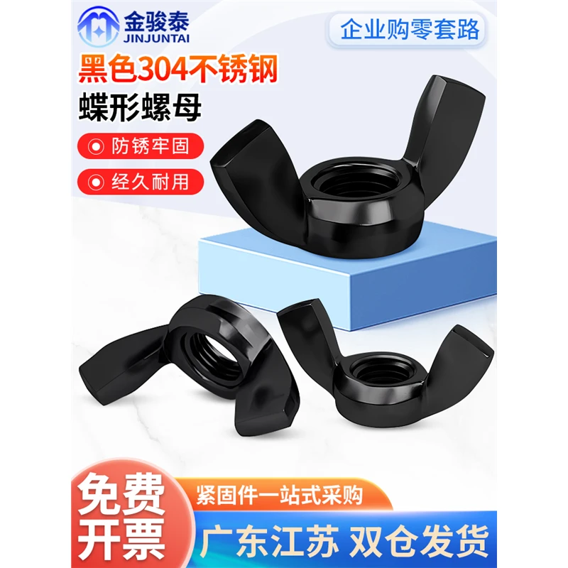304黑色不锈钢蝶型装饰螺母蝴蝶形羊角螺丝帽元宝手拧螺帽3M4-M12