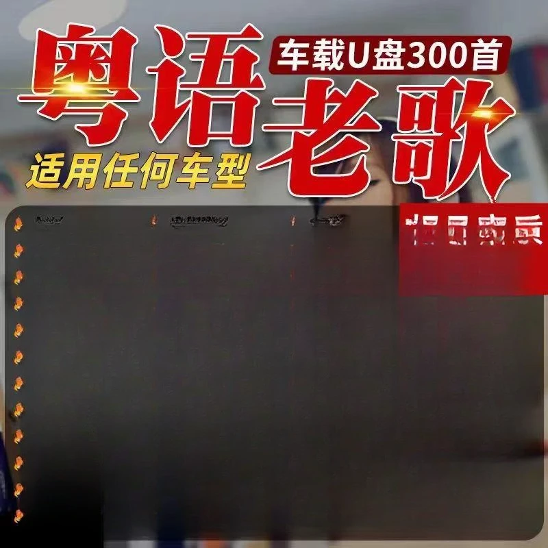 经典粤语老歌车载u盘无损高音质宝丽金怀旧歌曲音乐车用usb优盘