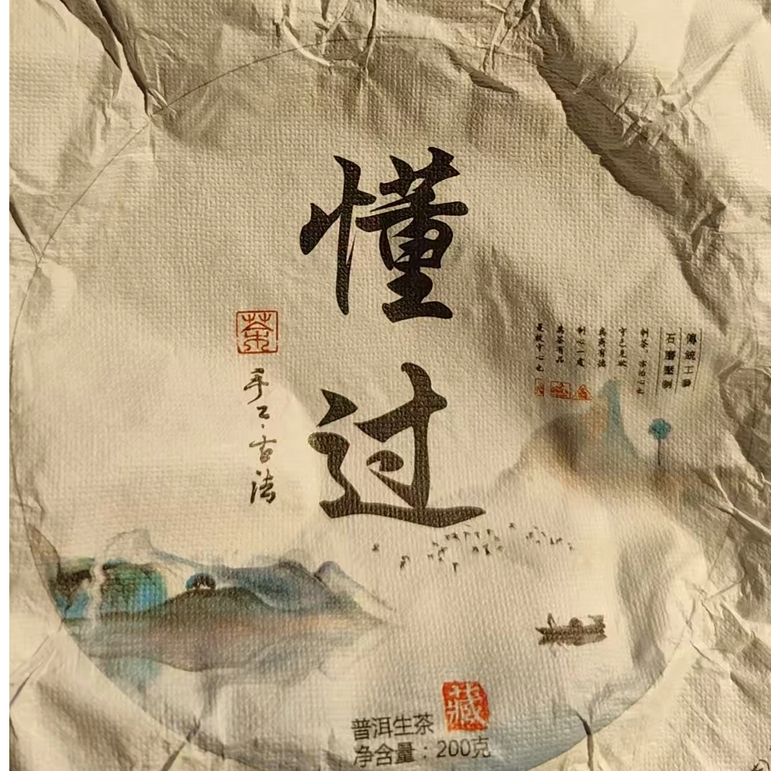 【75号】2021年懂过普洱茶生茶饼茶200克饼#2-24