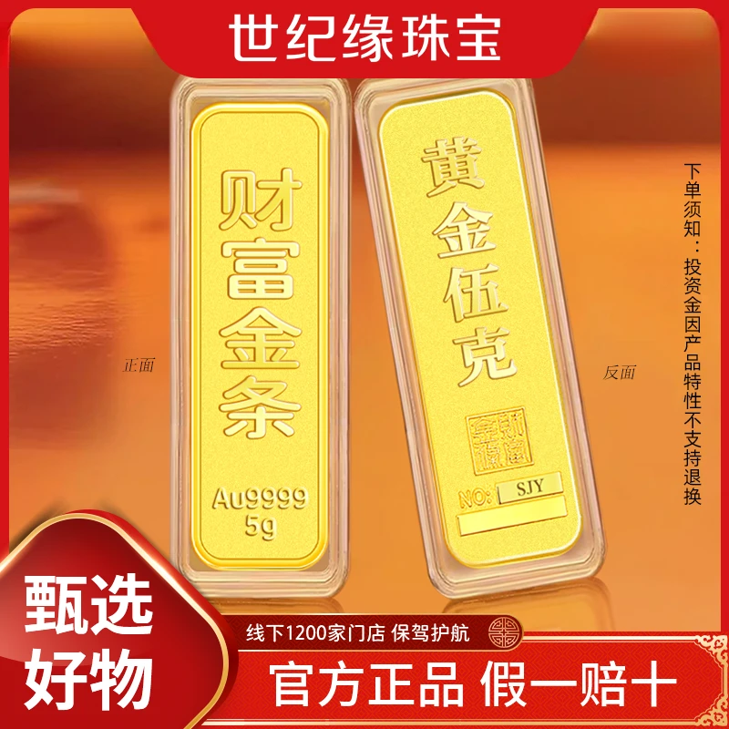 世纪缘珠宝 黄金AU9999足金财富金条投资纪念5g实心储值藏收送人