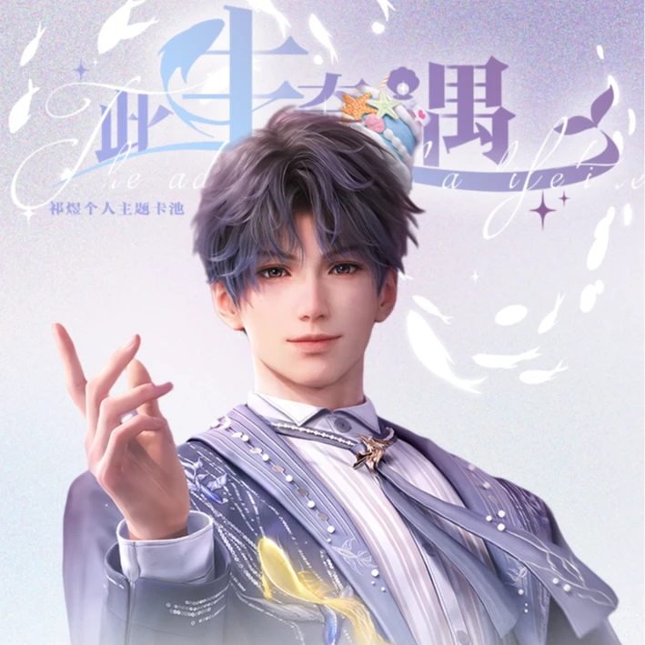 【拆盒】远星阁-《恋与深空》祁煜生日个人池同人盲盒（代拆）