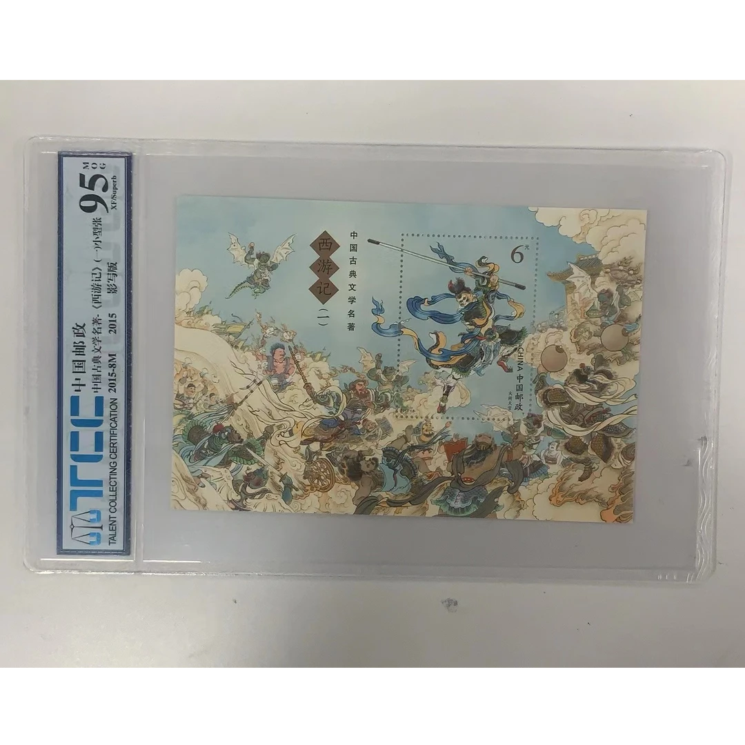 【中国邮政】2015-8西游记（一）小型张-邮票