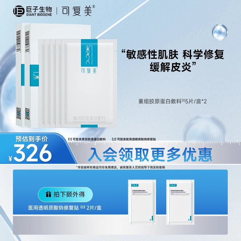 可复美椭圆敷料  可复美重组胶原蛋白敷料