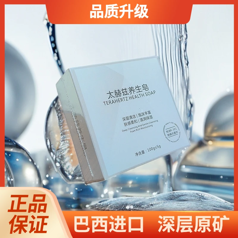 【正品保证】太赫兹石养生皂香皂 巴西进口深层原矿 品质升级