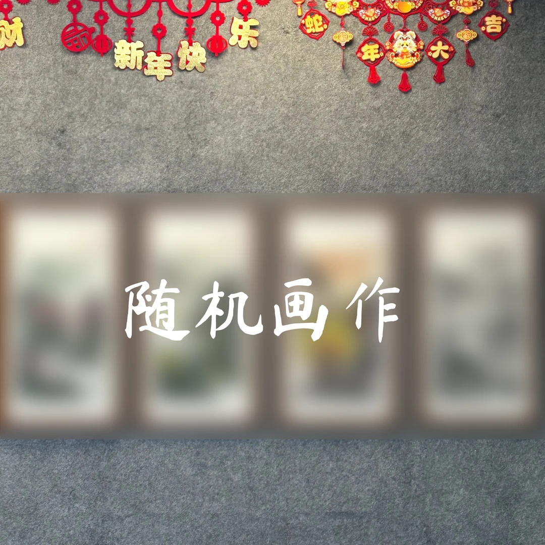 邵强《随机画作》【勿拍】（结缘3单赠随机画作一幅）【不带框】