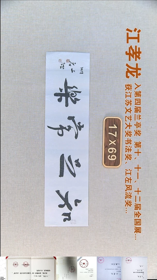 书法江孝龙书法福利17*69知足常乐