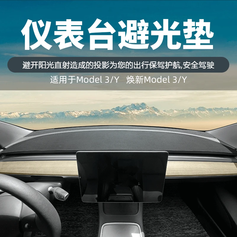 漫德霓斯仪表台避光垫适用于特斯拉Model3/Y焕新3/Y防反光垫