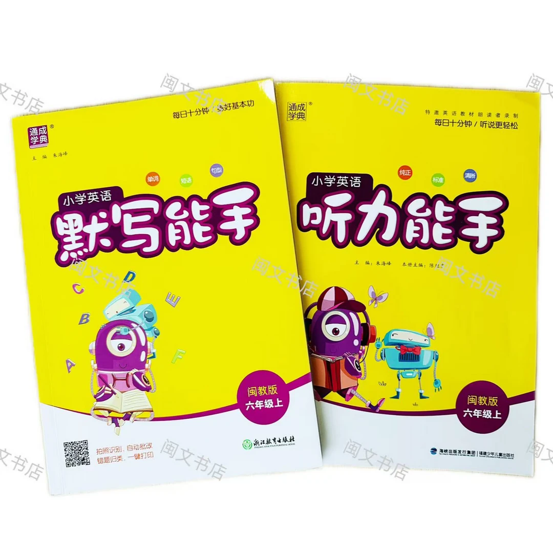 25秋闽教版 小学英语听力 默写能手 三四五六年级上册  闽教外研
