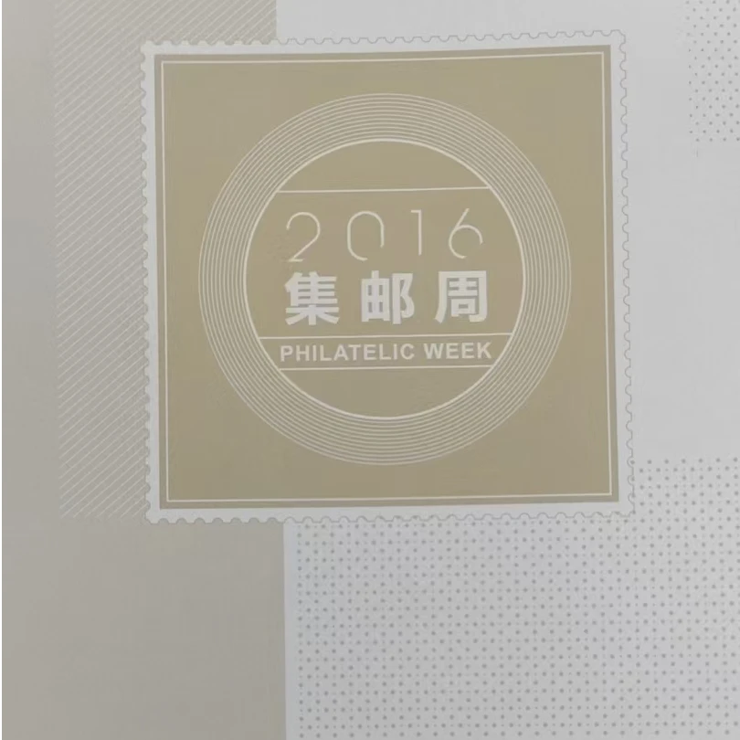 集邮品-2016集邮周特供折