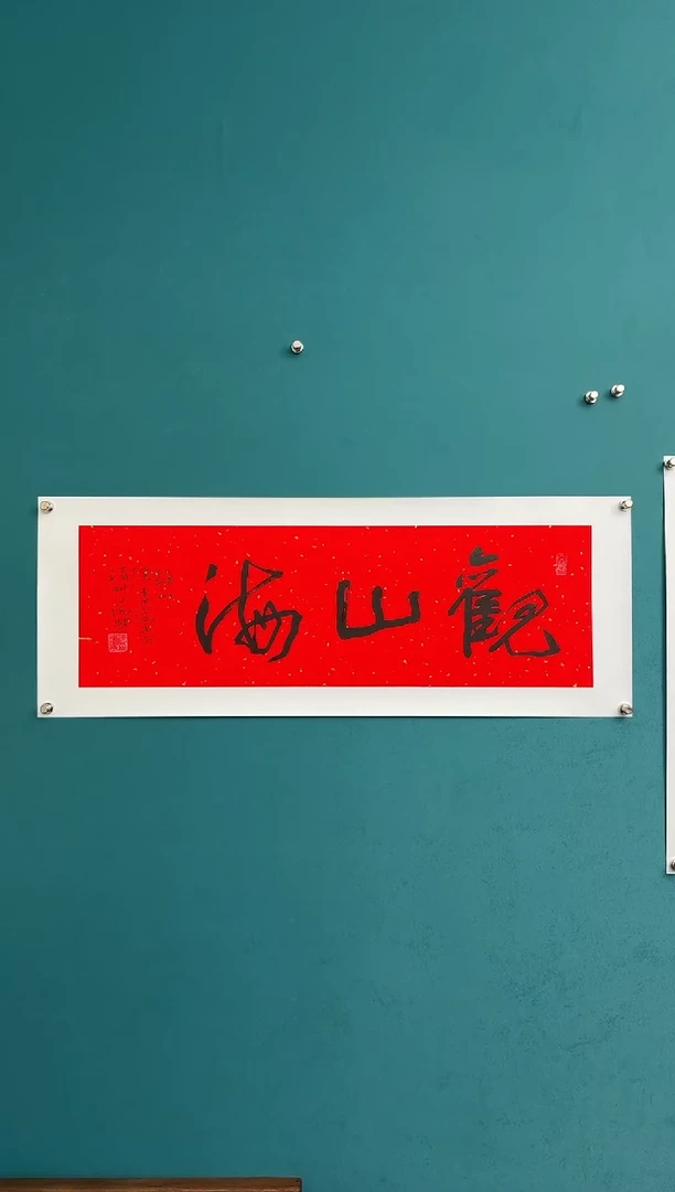 横款中国传统艺术 纯手工托底