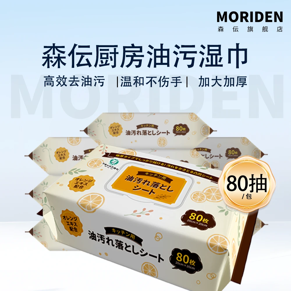 【三包】森伝MORIDEN厨房油污清洁剂湿巾珍珠纹80抽加厚不伤手
