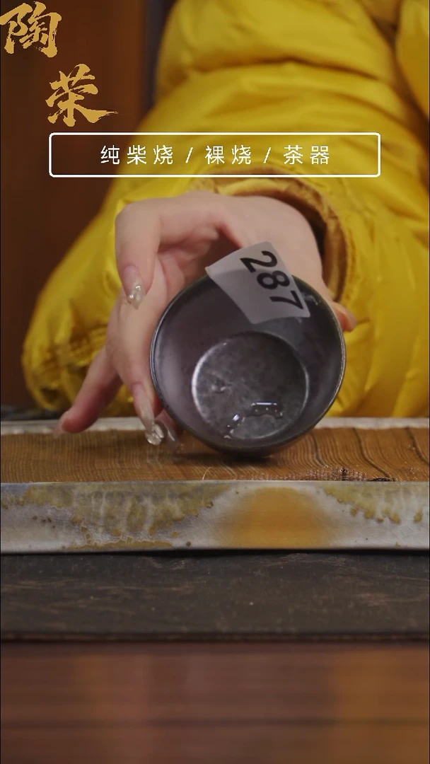 陶荣柴烧手工制作287开播福利