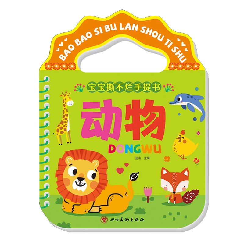 宝宝撕不烂手提书.动物 新华书店正版