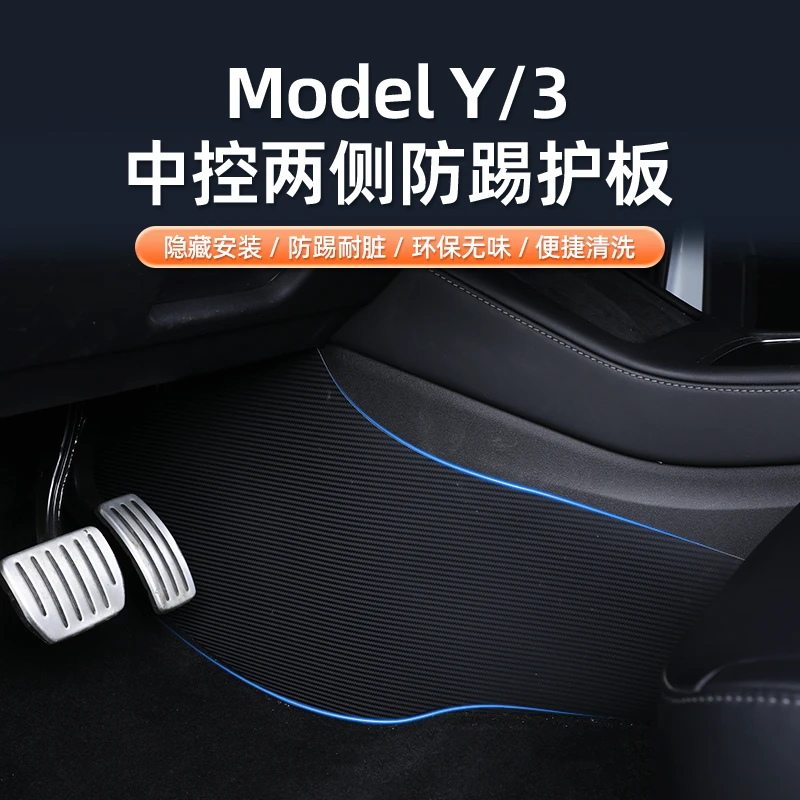 焕新版特斯拉ModelY/3中控两侧边绒面防踢垫护角板内饰改装配件