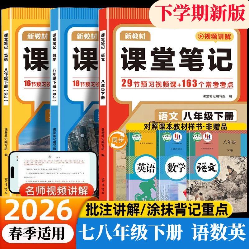 2026春课堂笔记英语七八年级下册语数英同步人教版课本原文讲解