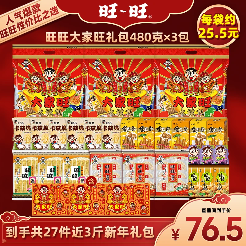 旺旺大礼包旺仔年货零食雪饼仙贝黑白配大家旺大礼包480g*3袋-DYH