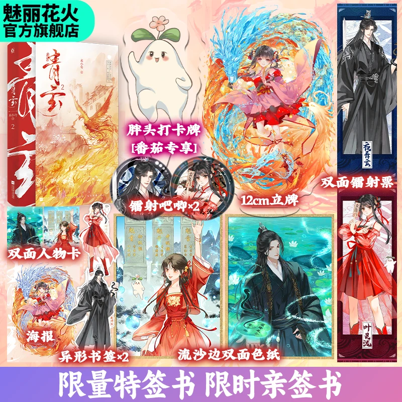 正版特签亲签书青玄2 未小兮著 满门反派疯批唯有师妹逗比修仙文