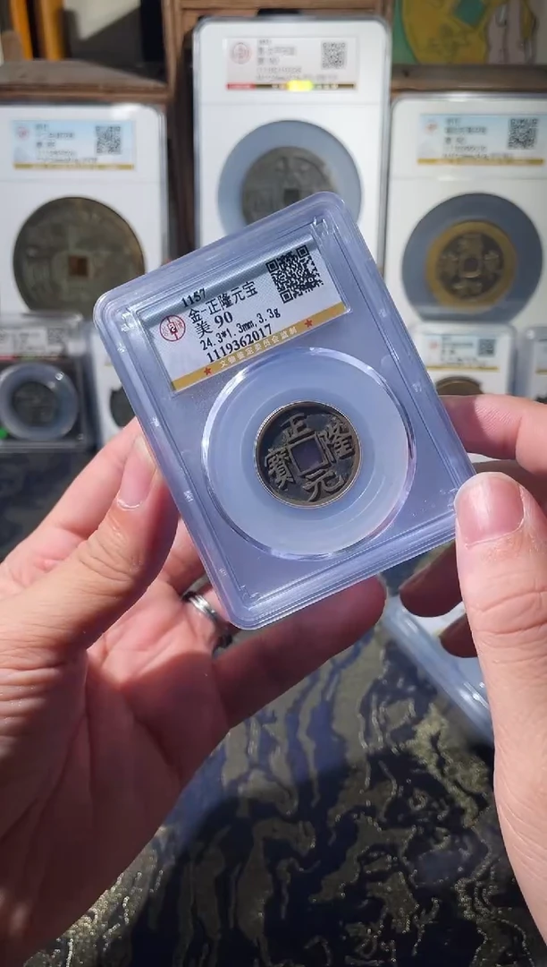 铜金代正隆元宝公博90分择优发一枚